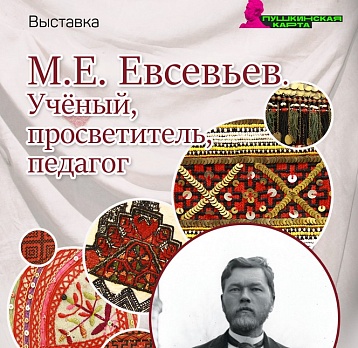 Выставка «М.Е. Евсевьев. Учёный. Просветитель. Педагог»